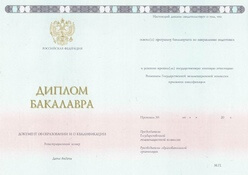 Диплом бакалавра ГОЗНАК с 2014 по 2022 годы