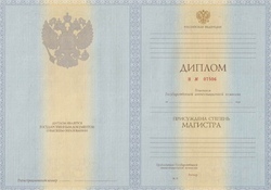 Диплом магистра с 2012 по 2013 годы