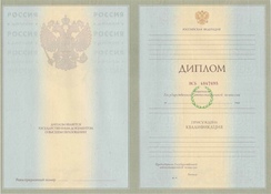 Диплом специалиста с 2003 по 2009 годы