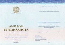 Диплом специалиста Спец-Бланк с 2014 по 2022 годы