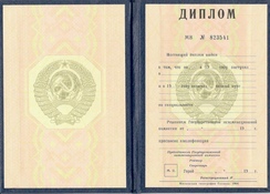 Диплом Вуза СССР с 1980 по 1996 годы