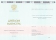 Диплом магистра ГОЗНАК с 2014 по 2022 годы