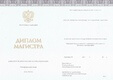 Диплом магистра с 2014 по 2022 годы