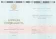 Диплом специалиста ГОЗНАК с 2014 по 2022 годы